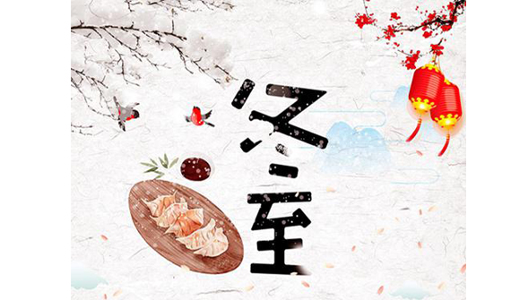 公司组织“迎冬至、包饺子”活动