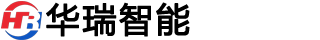 山（shān）東華瑞智能科技有限公司